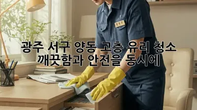 광주 서구 양동 고층 유리 청소, 깨끗함과 안전을 동시에!