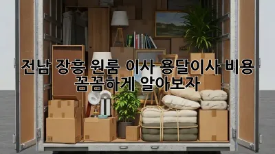 전남 장흥 원룸 이사? 용달이사 비용 꼼꼼하게 알아보자!