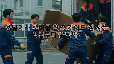 용달이사 준비물 완벽 가이드: 짐 싸는 방법부터 꿀팁까지!
