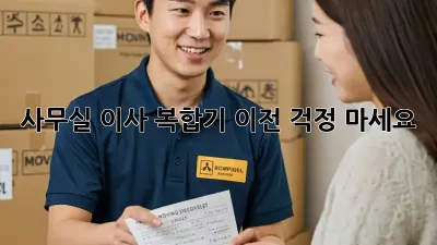 사무실 이사? 복합기 이전, 걱정 마세요!