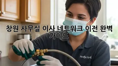 창원 사무실 이사? 네트워크 이전 완벽 가이드!