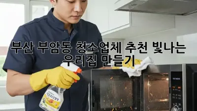부산 부암동 청소업체 추천: 빛나는 우리집 만들기