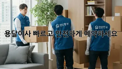 용달이사, 빠르고 안전하게 예약하세요!