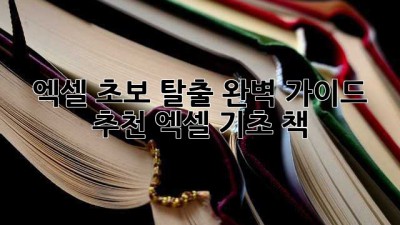 엑셀 초보 탈출! 완벽 가이드 추천 엑셀 기초 책