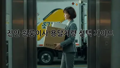 진안 원룸이사? 용달차량 선택 가이드!