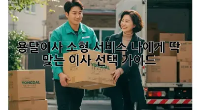 용달이사 소형 서비스: 나에게 딱 맞는 이사, 선택 가이드! ✨