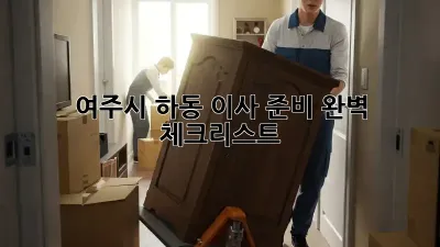 여주시 하동 이사 준비 완벽 체크리스트