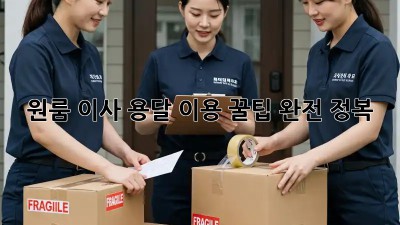 원룸 이사, 용달 이용 꿀팁 완전 정복!