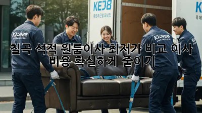 칠곡 석적 원룸이사 최저가 비교! 이사 비용 확실하게 줄이기 💯