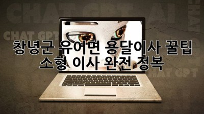 창녕군 유어면 용달이사🚚 꿀팁🍯: 소형 이사 완전 정복!